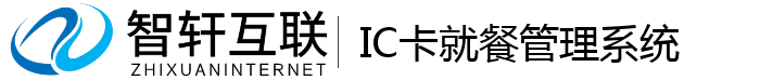 IC卡就餐管理系统